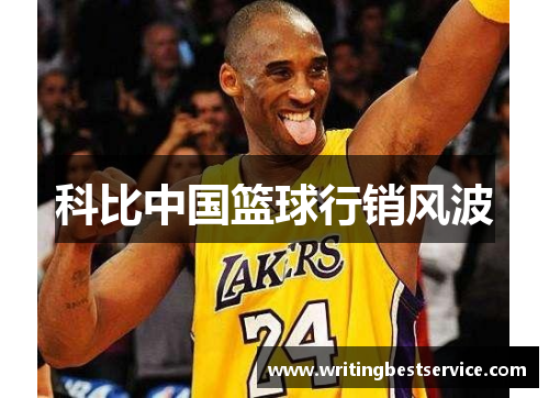 科比中国篮球行销风波