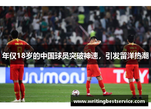 年仅18岁的中国球员突破神速，引发留洋热潮