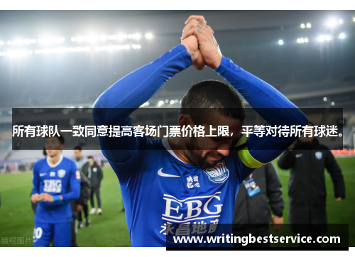 所有球队一致同意提高客场门票价格上限，平等对待所有球迷。