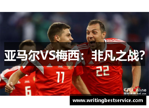 亚马尔VS梅西：非凡之战？