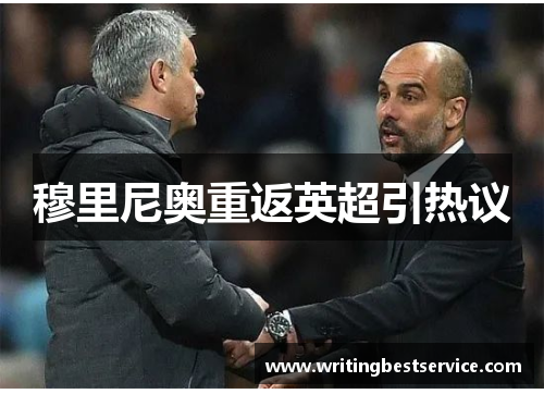 穆里尼奥重返英超引热议
