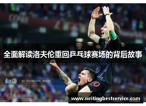 全面解读洛夫伦重回乒乓球赛场的背后故事